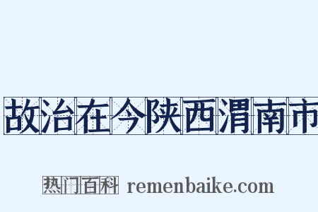 故治在今陕西渭南市是什么意思的图片